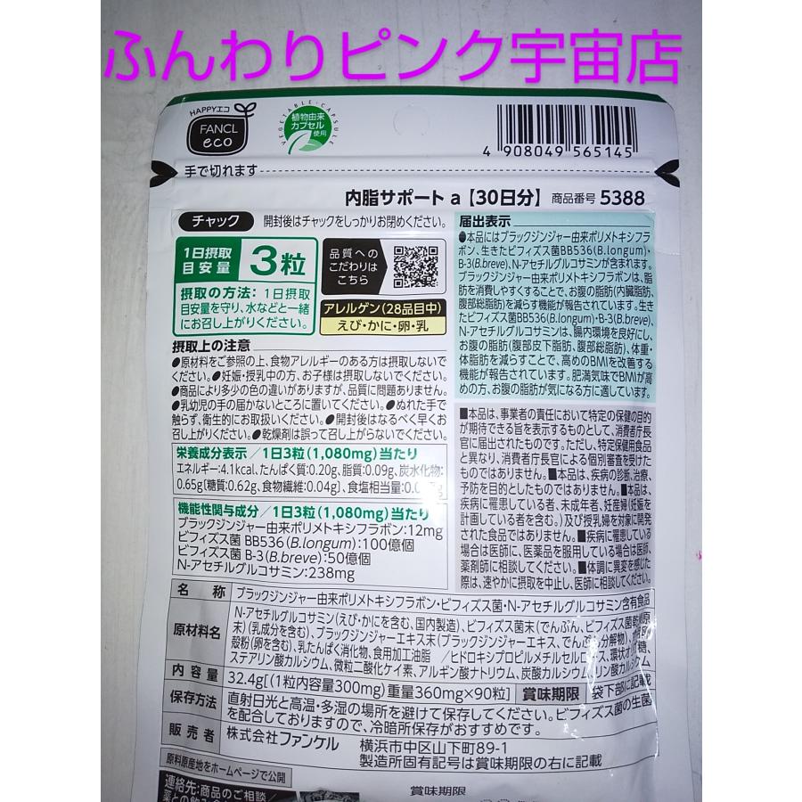 内脂サポート 90日分♪大量購入大歓迎♪ファンケル♪内脂サポート  