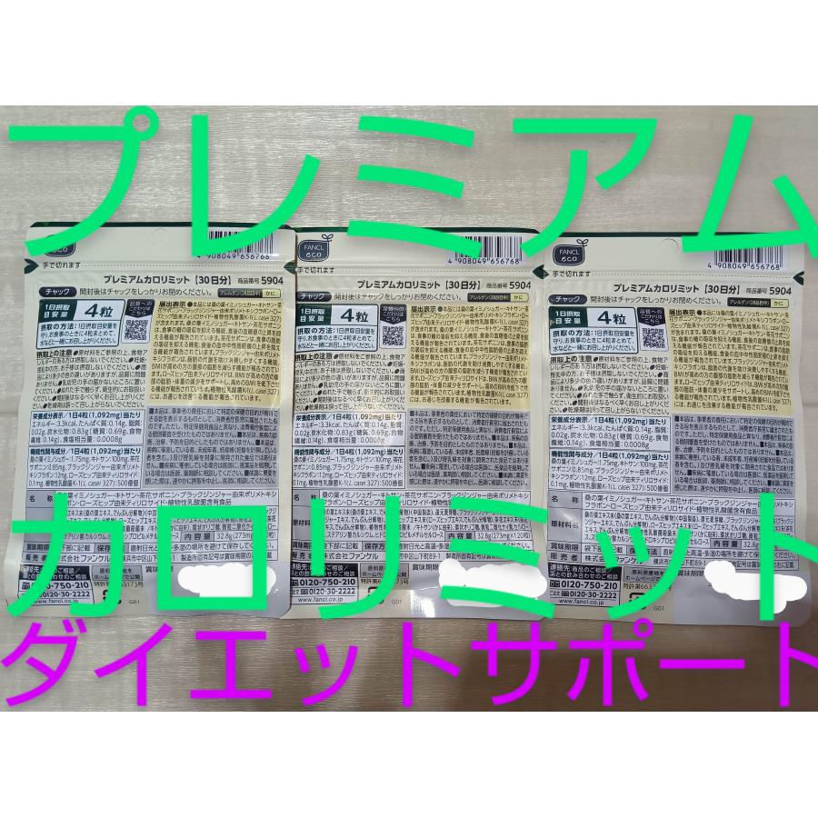 カロリミット 90日分プレミアム 90日分 ダイエットサポート栄養補給