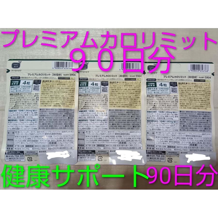 90日分プレミアムカロリミット９０日分♪ 健康サポートファンケル FANCL サプリ  プレミアムカロリミット９０日分大量購入大歓迎♪♪♪ | カロリミット | 02