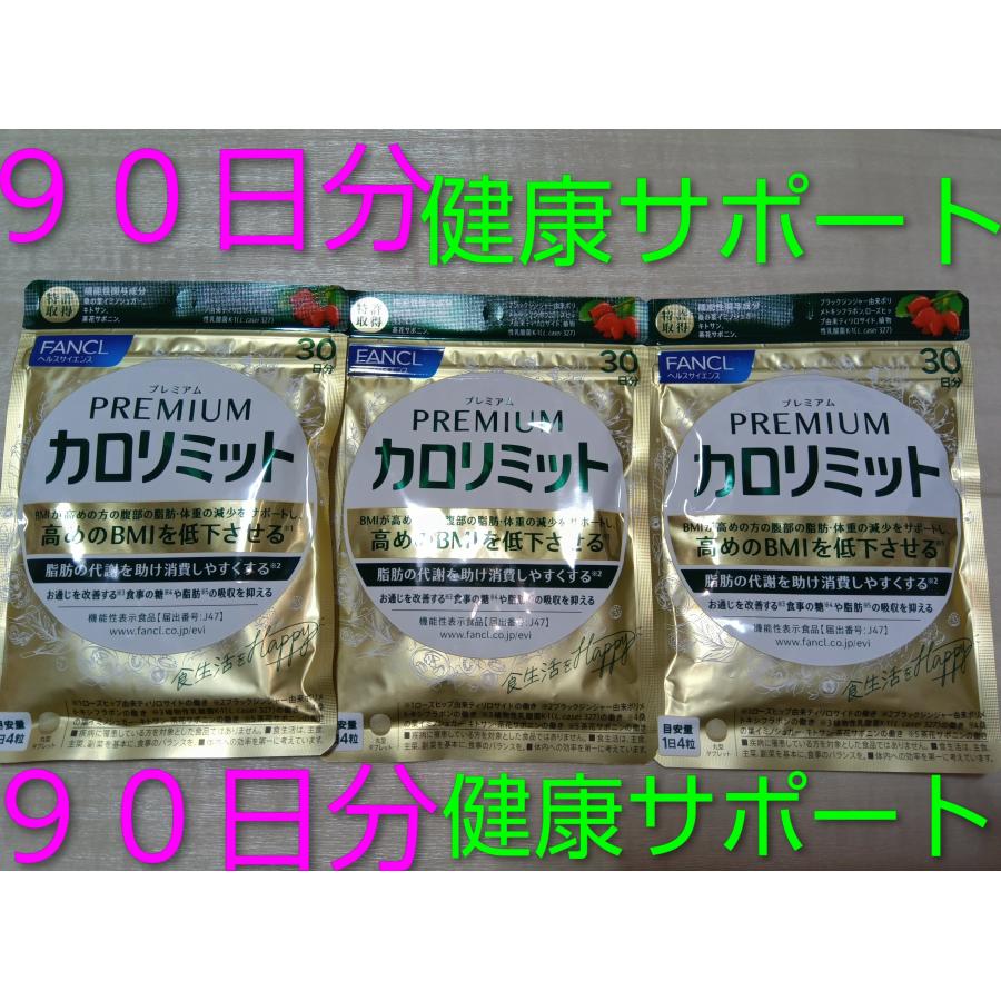 90日分プレミアムカロリミット９０日分♪ 健康サポートファンケル FANCL サプリ  プレミアムカロリミット９０日分大量購入大歓迎♪♪♪ | カロリミット | 03