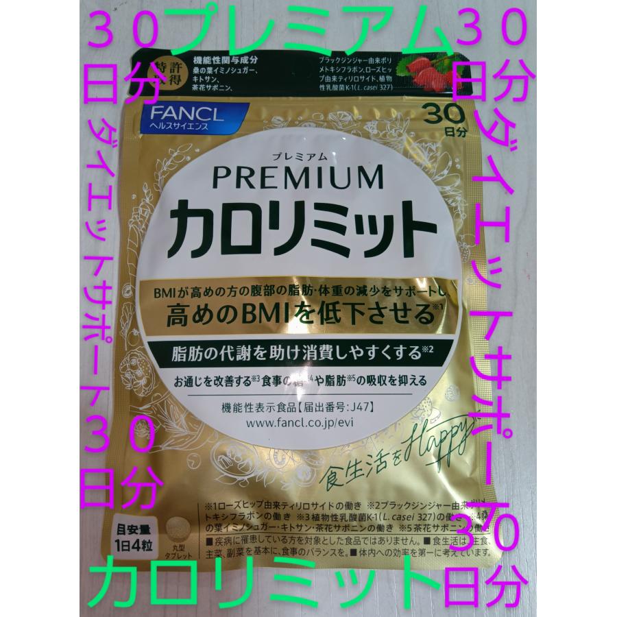 カロリミット 新商品プレミアム 30日分 ファンケル FANCL ダイエット