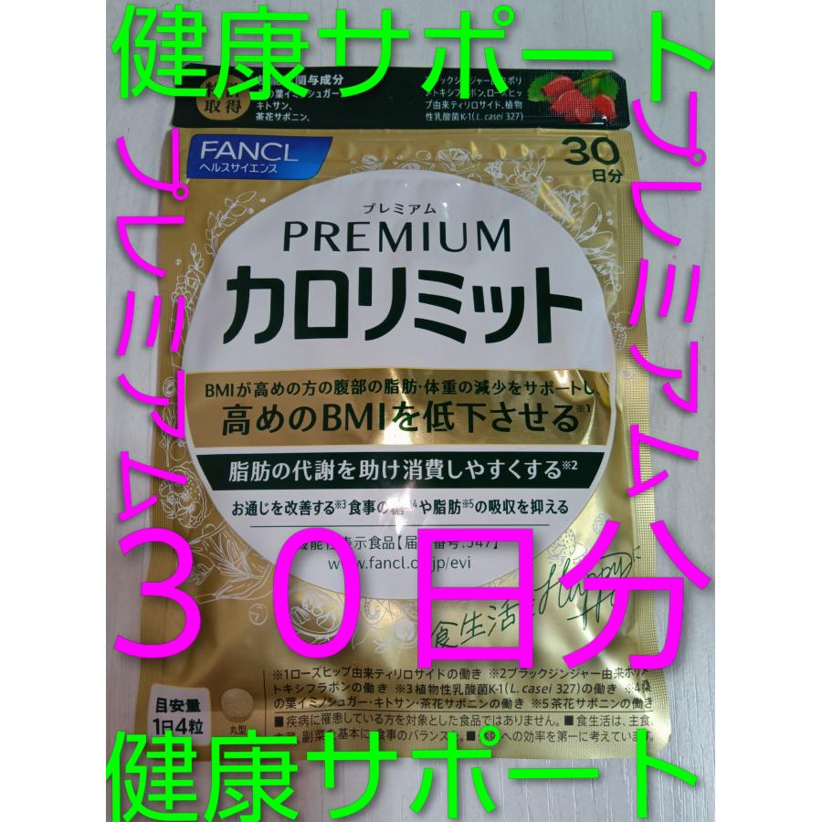 カロリミット 新商品プレミアム 30日分 ファンケル FANCL 健康