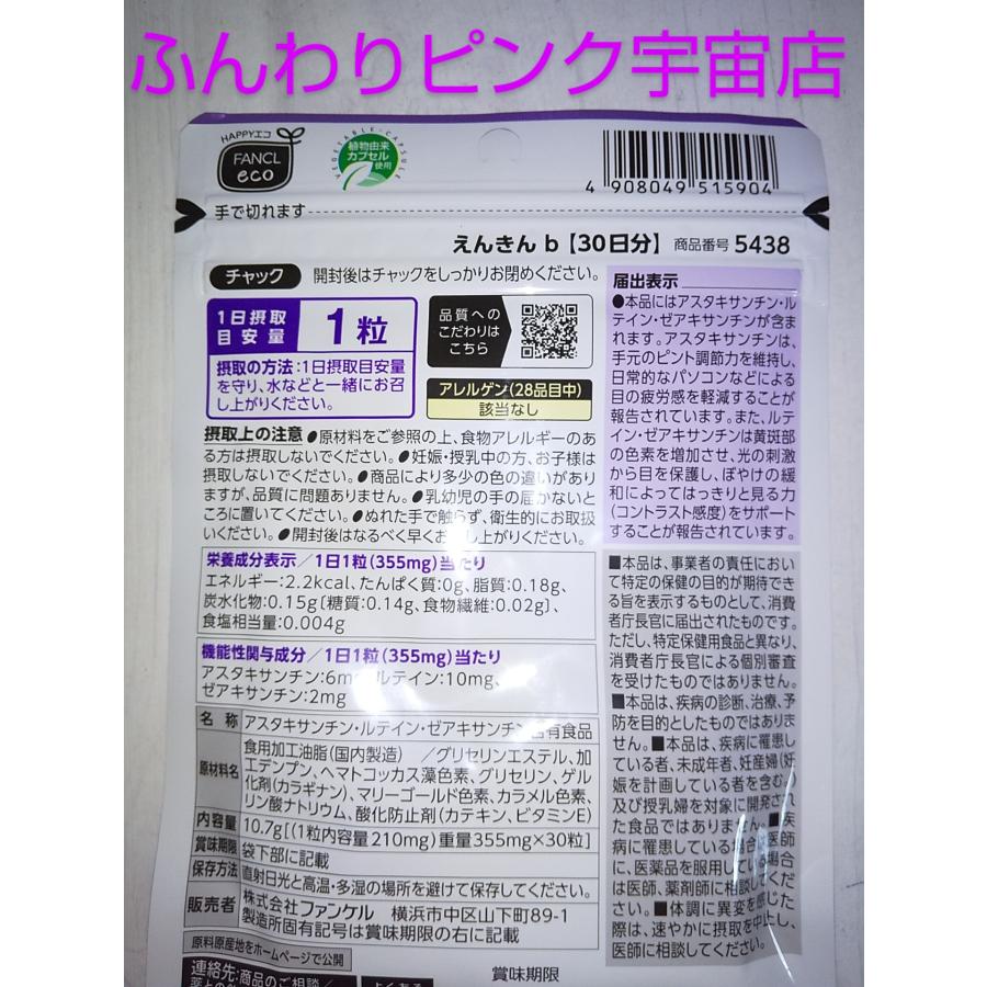 えんきん３０日分♪大量購入大歓迎♪最新版♪ファンケル♪FANCL♪333倍♪ルテイン アスタキサンチン DHA シアニジン ゼアキサンチン 新デザイン新発売 新商品 | えんきん | 02