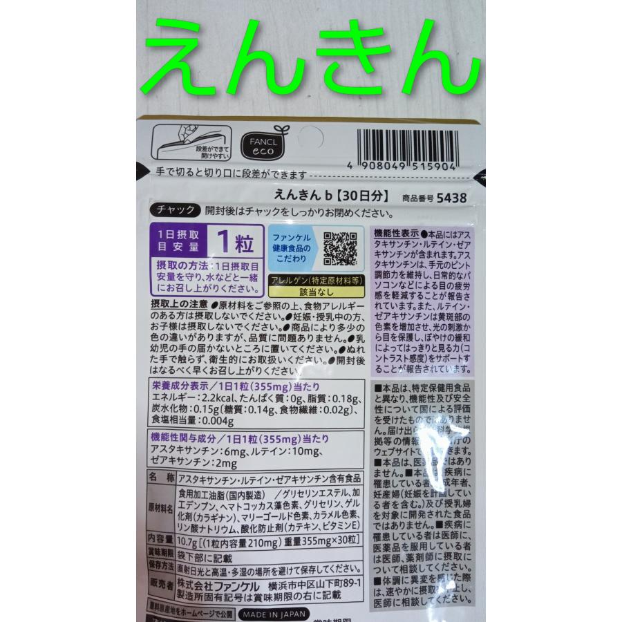 えんきん３０日分♪大量購入大歓迎最新版♪ファンケル♪FANCL♪ルテイン アスタキサンチン DHA シアニジン ゼアキサンチン 新デザイン 新商品 旧商品の場合あり | えんきん | 02
