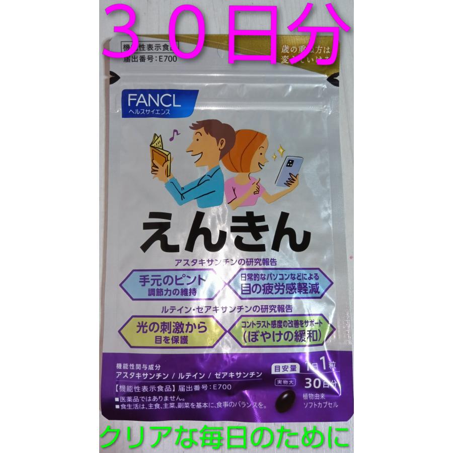 えんきん３０日分♪大量購入大歓迎最新版♪ファンケル♪FANCL♪ルテイン アスタキサンチン DHA シアニジン ゼアキサンチン 新デザイン 新商品 旧商品の場合あり | えんきん | 03