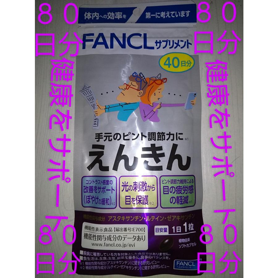 えんきん８０日分♪40日分2袋♪大量購入大歓迎♪サプリ サプリメント 新発売♪　 ファンケル　FANCL　ルテイン アスタキサンチン DHA シアニジン８０日分♪ | えんきん | 01