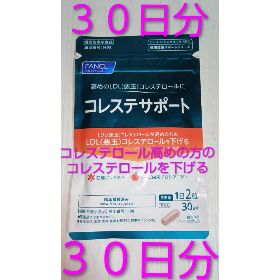 コレステサポート ３０日分 新登場デザイン コレステ習慣３０日分 ファンケル FANCL 紅麹＆植物性ステロール♪サプリ　大量購入大歓迎りんご由来プロシアニジン | FANCL | 01