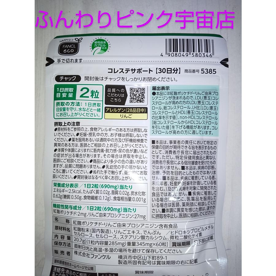 コレステサポート ３０日分 新登場新デザイン コレステ習慣３０日分 ファンケル FANCL 紅麹＆植物性ステロール♪サプリ　サプリメント　大量購入大歓迎♪ | FANCL | 02