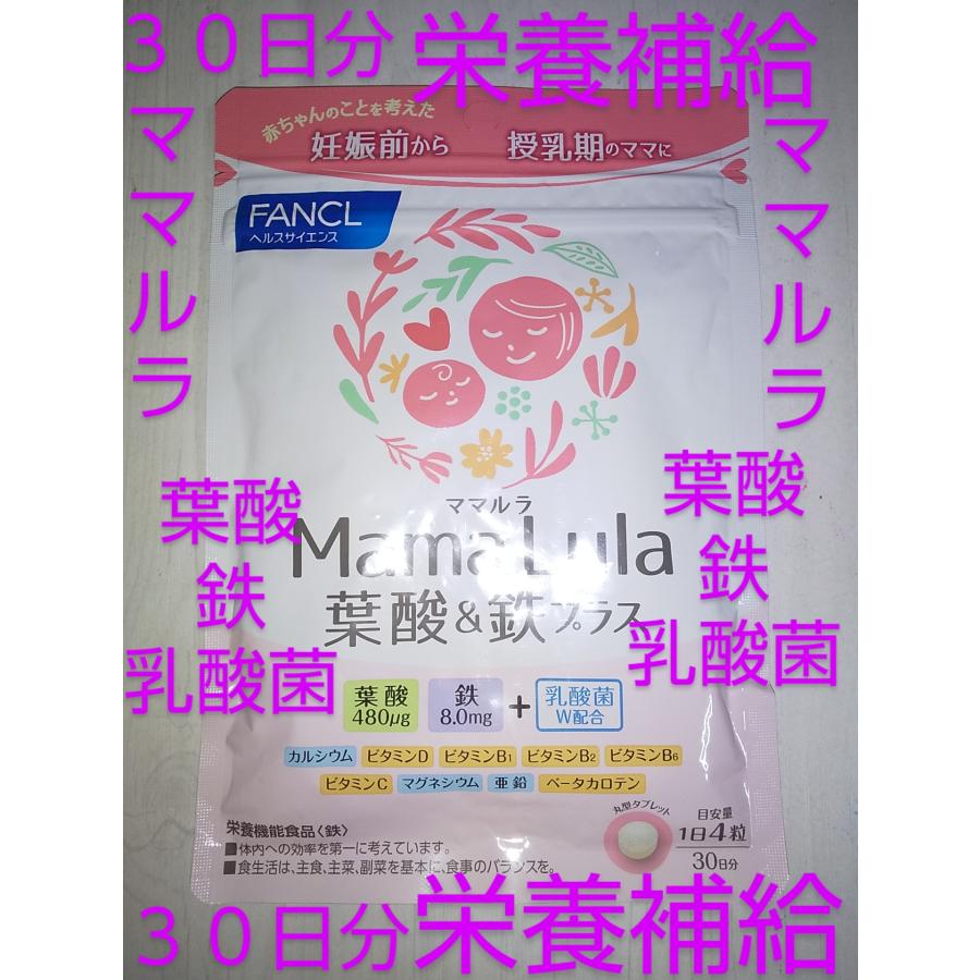ママルラ３０日分 Mama Lula ファンケル FANCL３０日分 栄養サプリ 葉酸＆鉄９種類ビタミン・ミネラル２種類の乳酸菌 ママルラ 大量購入大歓迎♪ | FANCL | 01