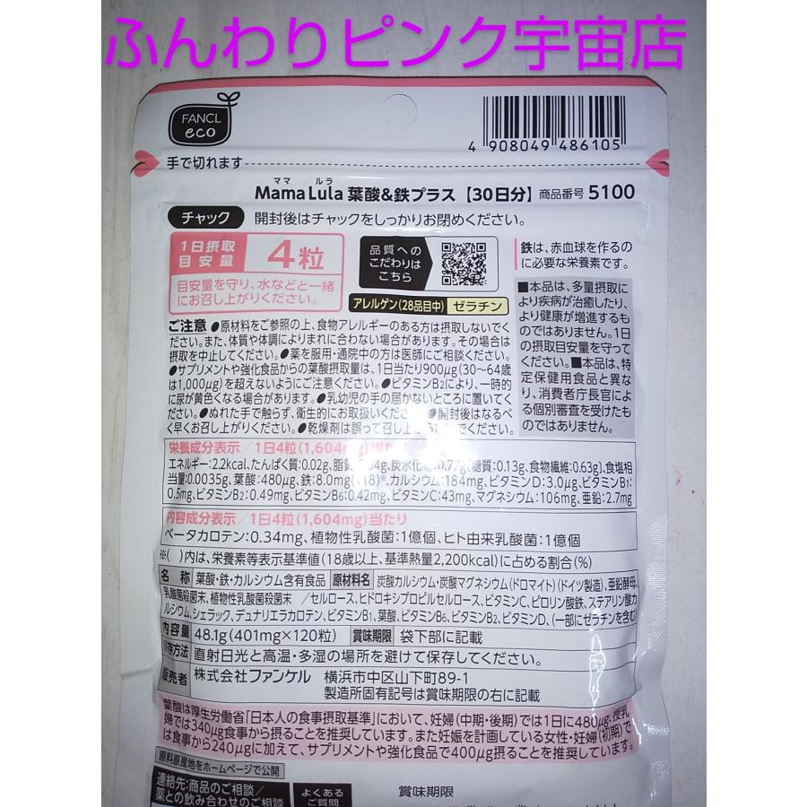 ママルラ３０日分 Mama Lula ファンケル FANCL３０日分 栄養サプリ 葉酸＆鉄９種類ビタミン・ミネラル２種類の乳酸菌 ママルラ 大量購入大歓迎♪ | FANCL | 02