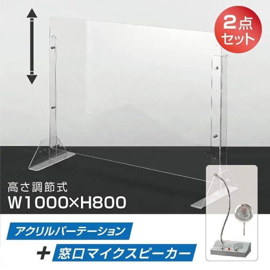 代引可 マイクスピーカー 板厚3mm 高さ調節式 W1000 H800mm 窓口インターホン Npc 30 アクリル板クリニック アクリルパーテーション 透明 音量調整 デスクトップパネル 九州 北海道 沖縄等一部離島は別途追加送料あり ご了承して購入します