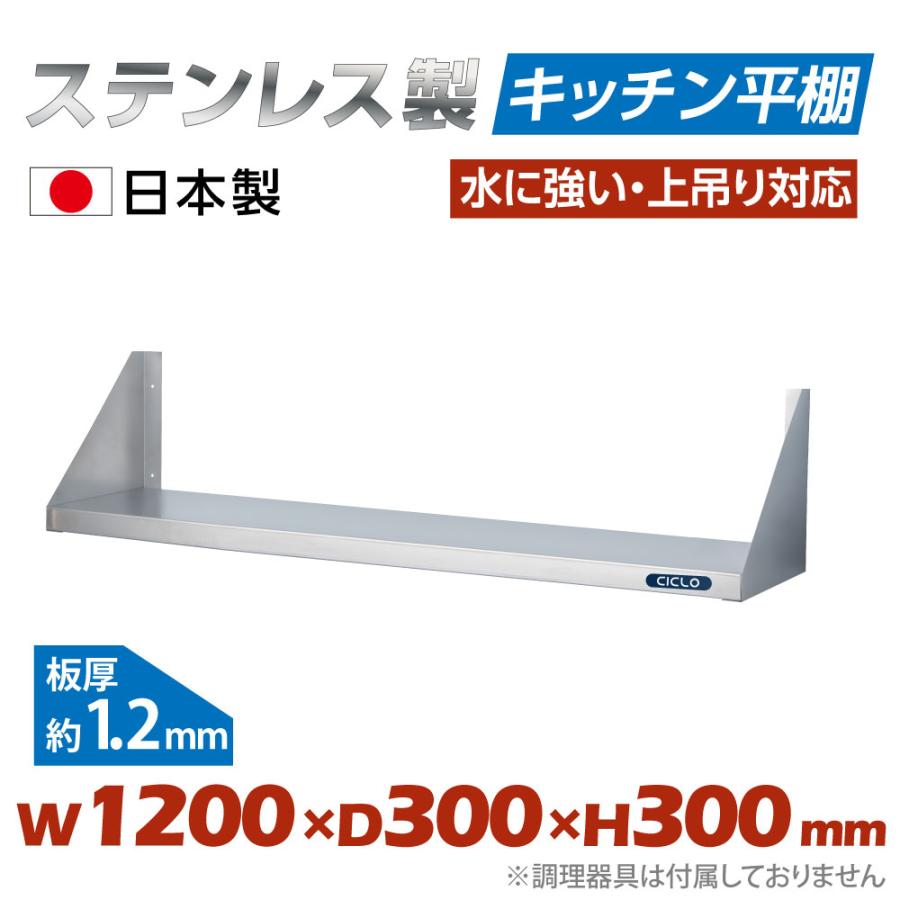 国内即発送】 日本製造 ステンレス製 キッチン平棚 幅1200mm×奥行き