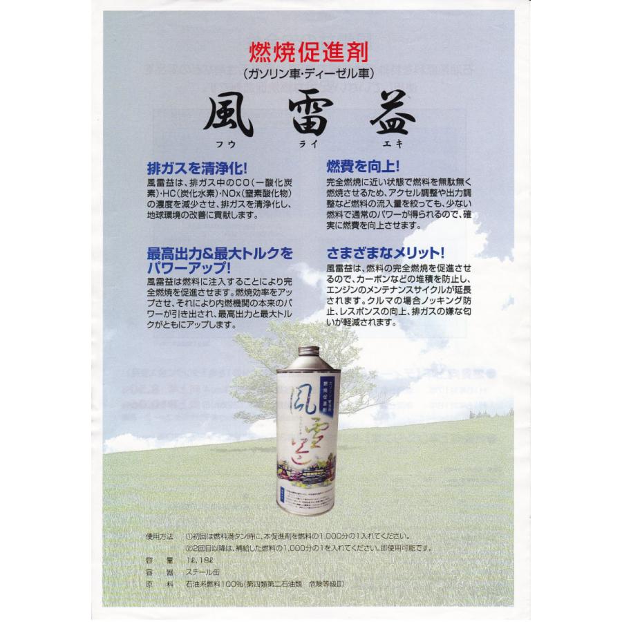 燃料添加剤 風雷益 ガソリン・ディーゼル車　1L缶　送料無料｜furaieki-store｜03