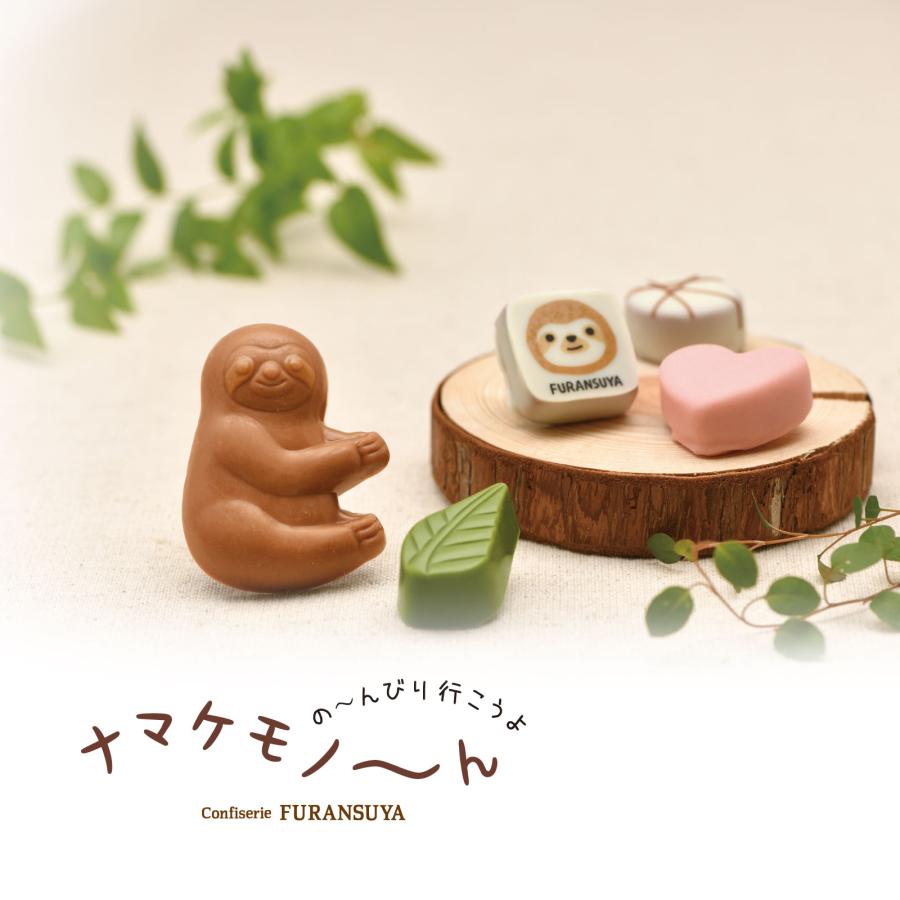 フランス屋製菓 8377 N7 ナマケモノ〜んG｜ギフト チョコ バレンタイン