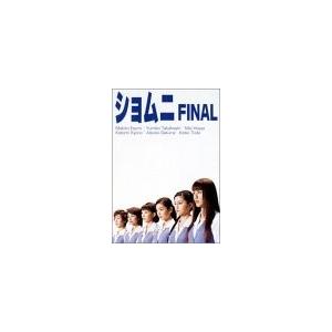 ショムニ FINAL DVD-BOX
