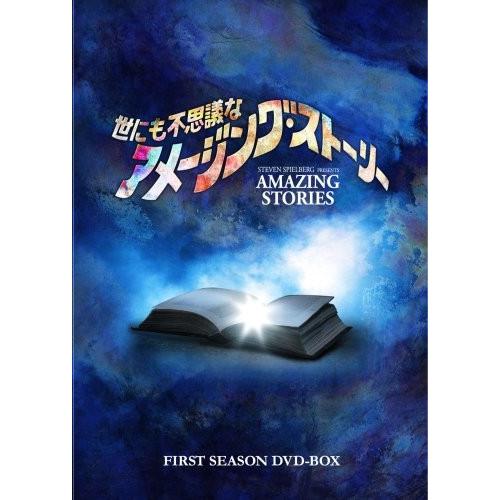 世にも不思議なアメージング・ストーリー 1st シーズンDVD-BOX