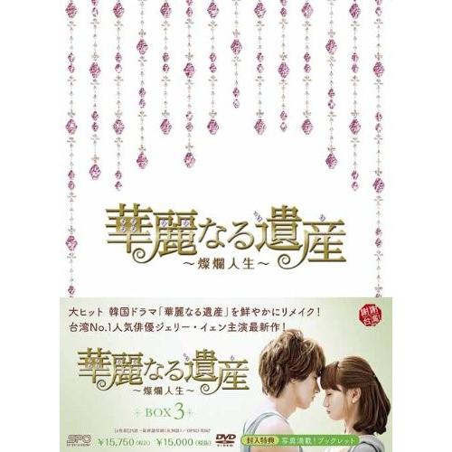 華麗なる遺産 燦爛人生 DVD BOX
