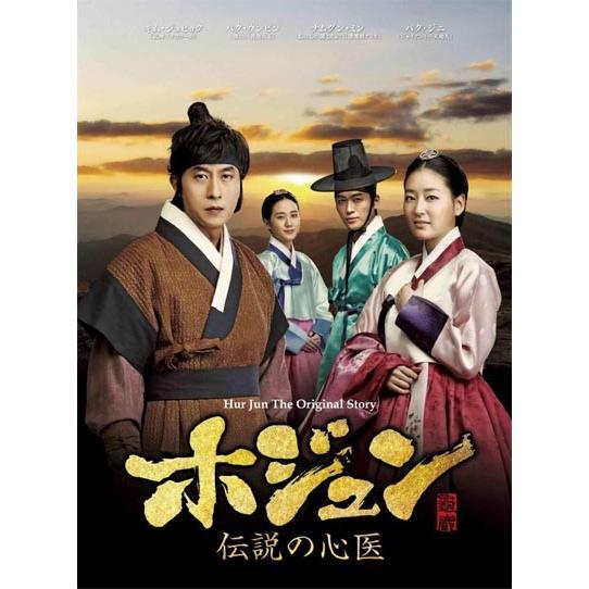 ホジュン 伝説の心医 ノーカット完全版 DVD 全巻セット 全話 全45巻 全