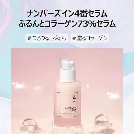 ナンバーズイン numbuzin  4番 ぷるんとコラーゲン73%セラム 50ml  活気のない肌 超乾燥肌 美容液 韓国 | numbuzin | 06