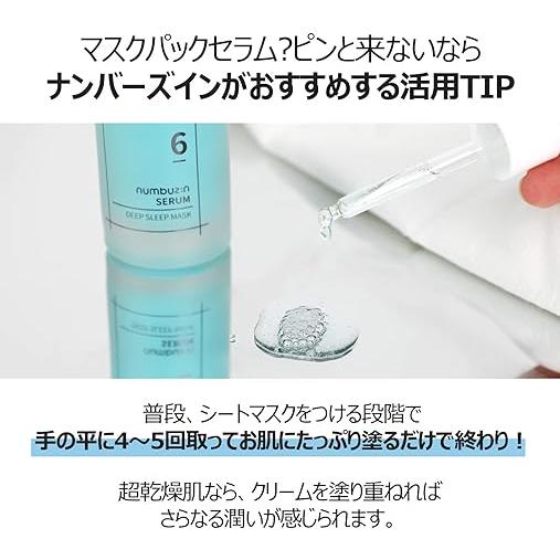 numbuzin ナンバーズイン 6番 爆睡マスクパックセラム 50ml 乾燥肌