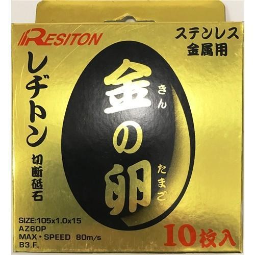 【インボイス対応】レヂトン　サンダー　切断砥石　金の卵　外径105　厚1.0mm　10枚入 | レヂトン | 01