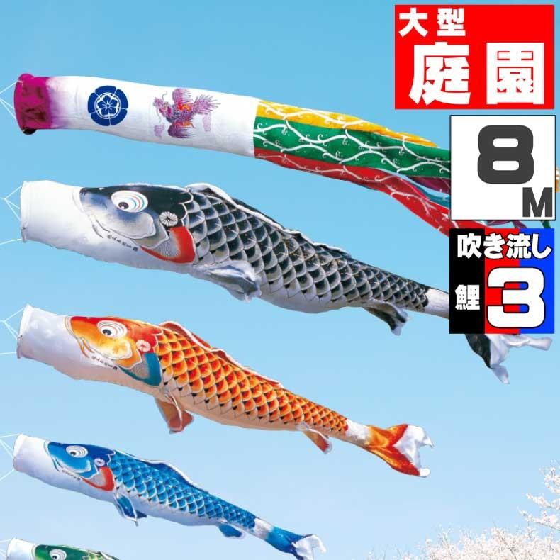 爆買 こいのぼり 鯉のぼり おしゃれ 大型セット 吉兆鯉 8ｍ 6点セット