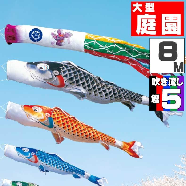 こいのぼり 鯉のぼり おしゃれ 大型セット 吉兆鯉 8ｍ 8点セット