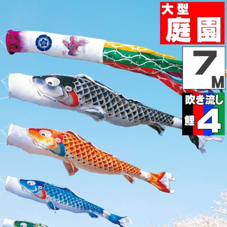 爆買 こいのぼり 鯉のぼり おしゃれ 大型セット 吉兆鯉 7m 7点セット