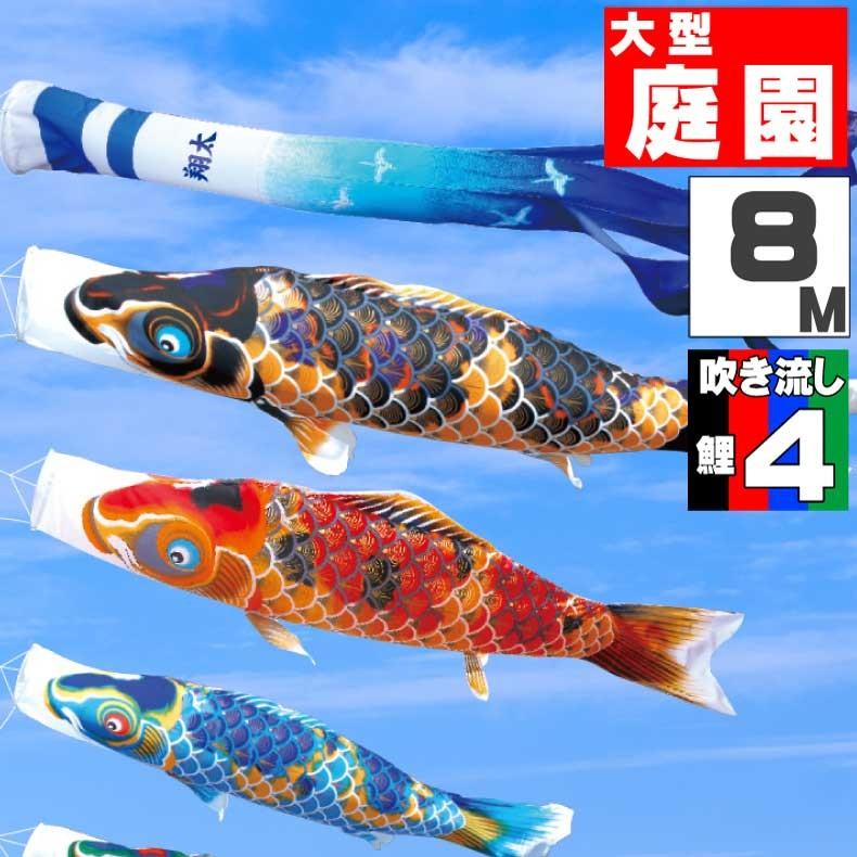 こいのぼり 鯉のぼり おしゃれ 大型セット 京錦鯉 8ｍ 7点セット