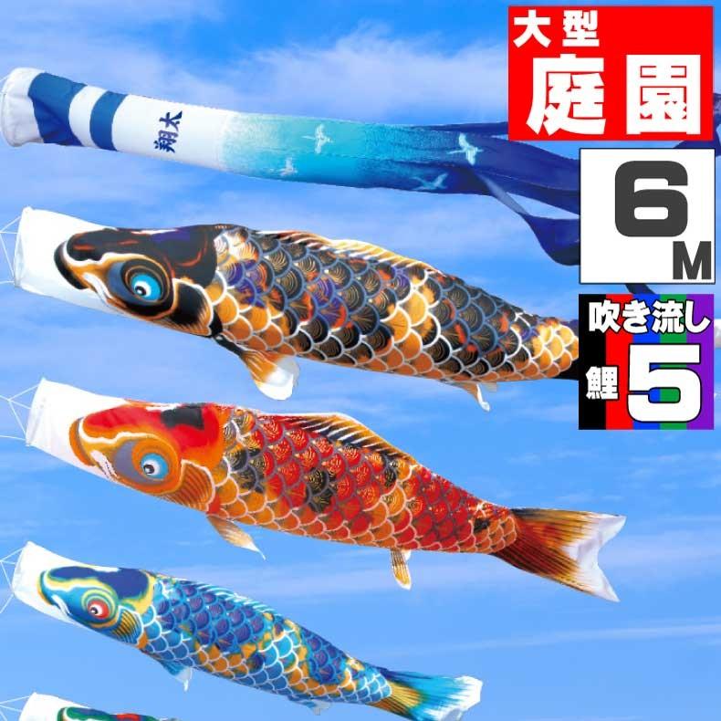 こいのぼり 鯉のぼり おしゃれ 大型セット 京錦鯉 6ｍ 8点セット