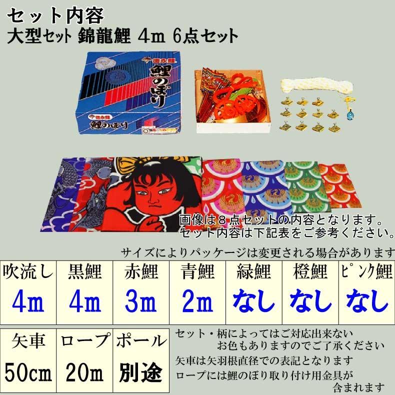 爆買 こいのぼり 鯉のぼり おしゃれ 大型セット 錦龍鯉 4m 6点セット