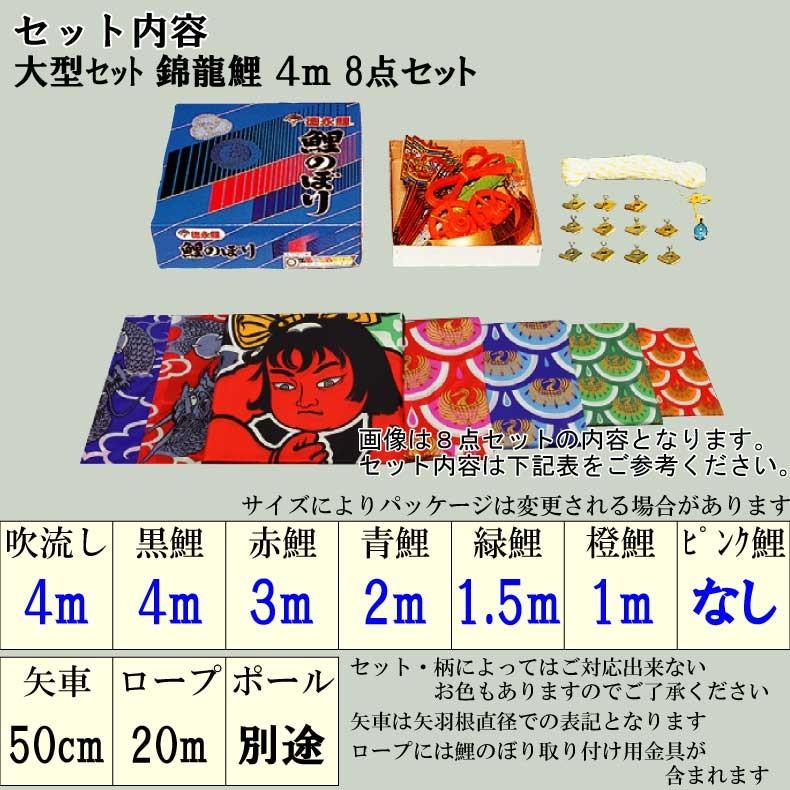 爆買 こいのぼり 鯉のぼり おしゃれ 大型セット 錦龍鯉 4m 8点セット