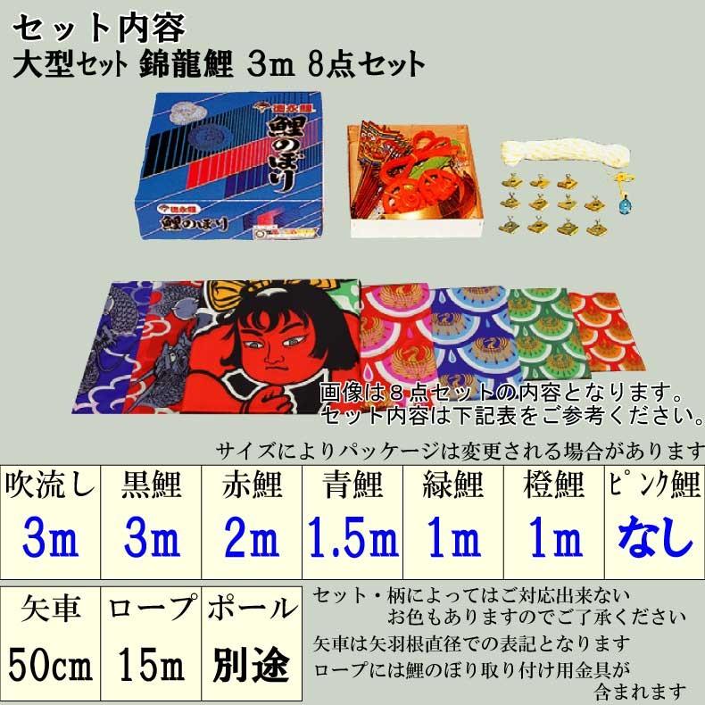 爆買 こいのぼり 鯉のぼり おしゃれ 大型セット 錦龍鯉 3m 8点セット