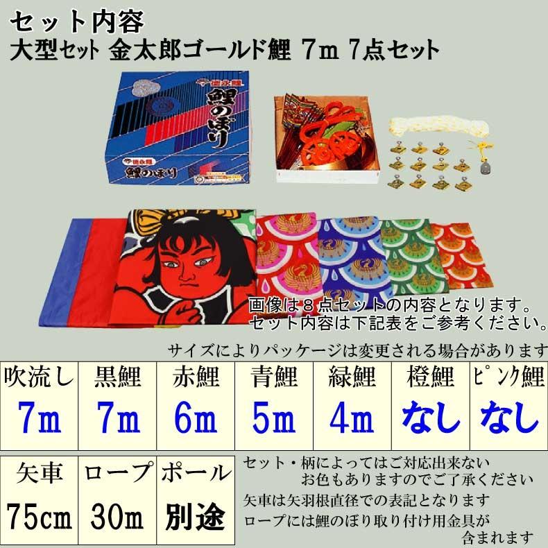 爆買 こいのぼり 鯉のぼり おしゃれ 大型セット 金太郎ゴールド鯉 7ｍ 7点セット