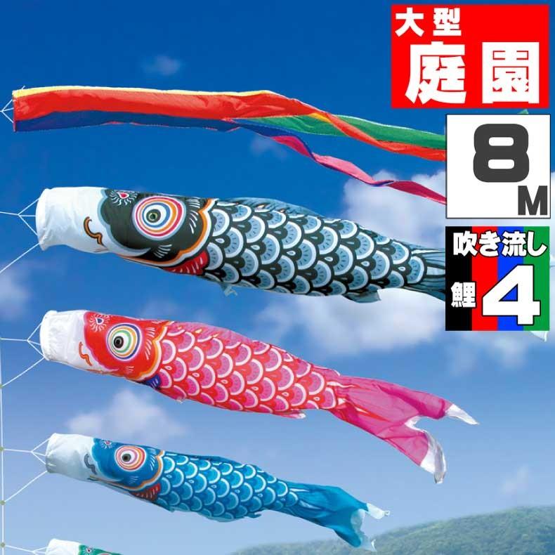 こいのぼり 鯉のぼり おしゃれ 大型セット 友禅鯉 8m 7点セット
