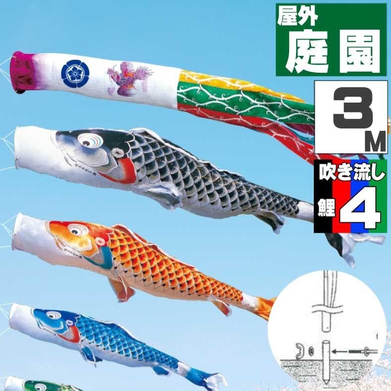 爆買 こいのぼり 鯉のぼり おしゃれ カ゛ーテ゛ンセット 吉兆鯉 3ｍ 7点セット