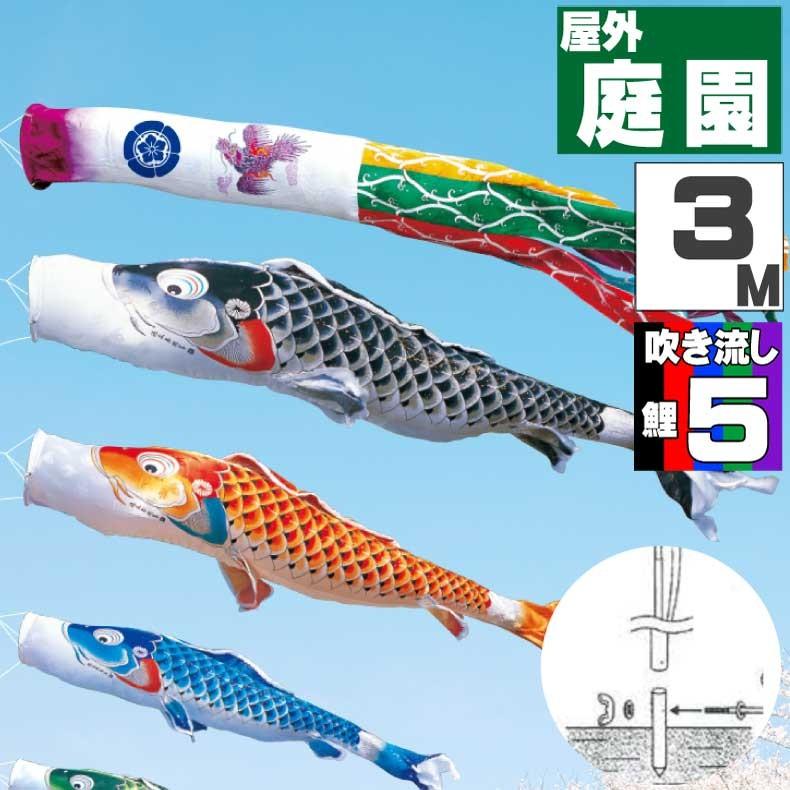 爆買 こいのぼり 鯉のぼり おしゃれ カ゛ーテ゛ンセット 吉兆鯉 3ｍ 8点セット