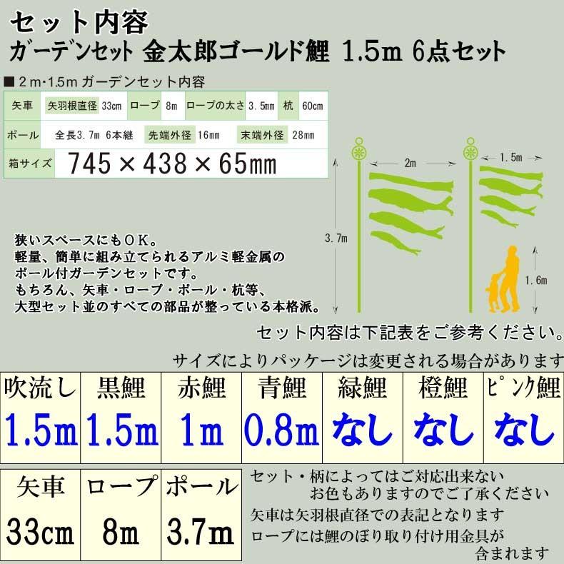 爆買 こいのぼり 鯉のぼり おしゃれ カ゛ーテ゛ンセット 金太郎ゴールド鯉 1.5ｍ 6点セット_2