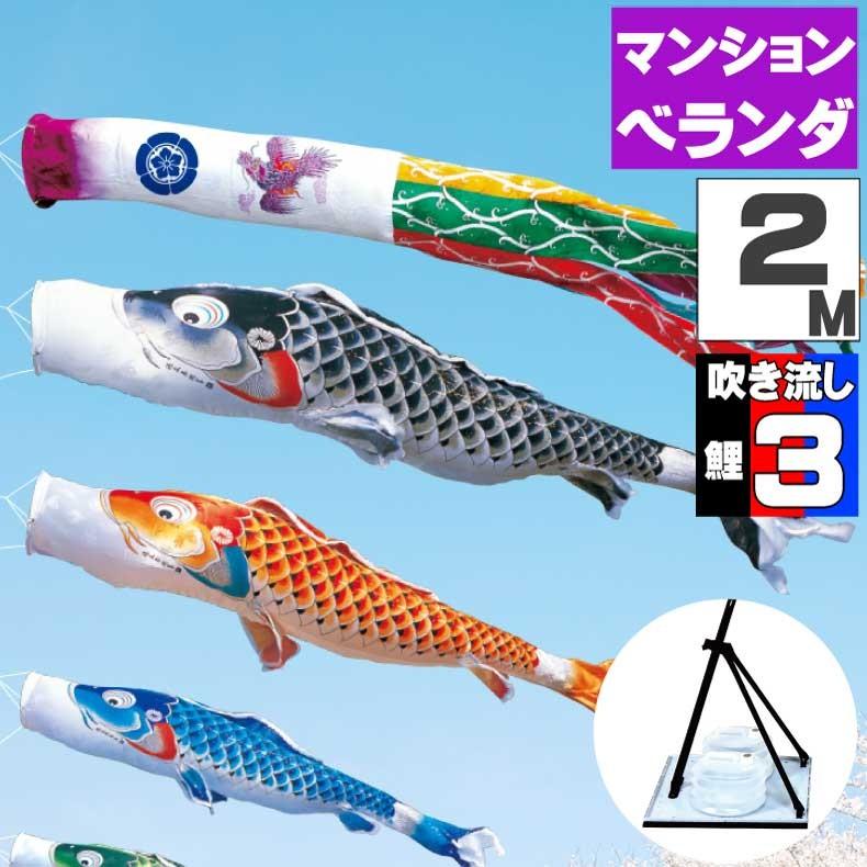 爆買 こいのぼり 鯉のぼり おしゃれ フ゜レミアムヘ゛ランタ゛スタント゛セット 吉兆鯉 2ｍ 6点セット