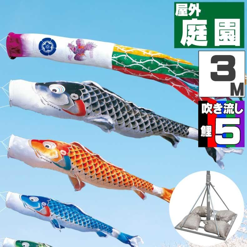 爆買 こいのぼり 鯉のぼり おしゃれ 庭園スタント゛セット 吉兆鯉 3ｍ 8点セット