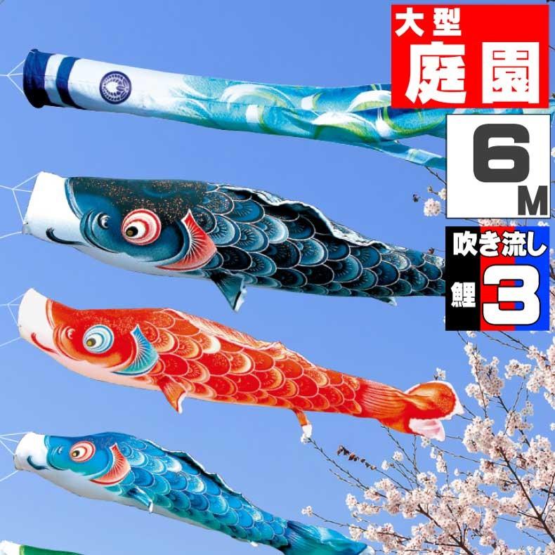 爆買 こいのぼり 鯉のぼり おしゃれ 大型セット 風舞い鯉 6m 6点