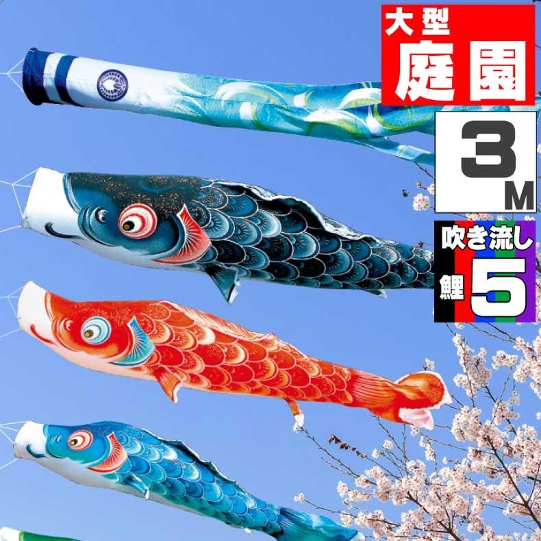 爆買 こいのぼり 鯉のぼり おしゃれ 大型セット 風舞い鯉 3ｍ 8点セット