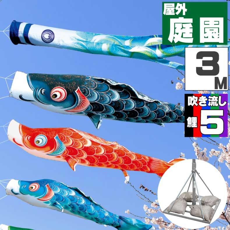 ポール付フルセット鯉のぼり☆金彩積美鯉幟3m5匹翔鶴G吹流しパワー
