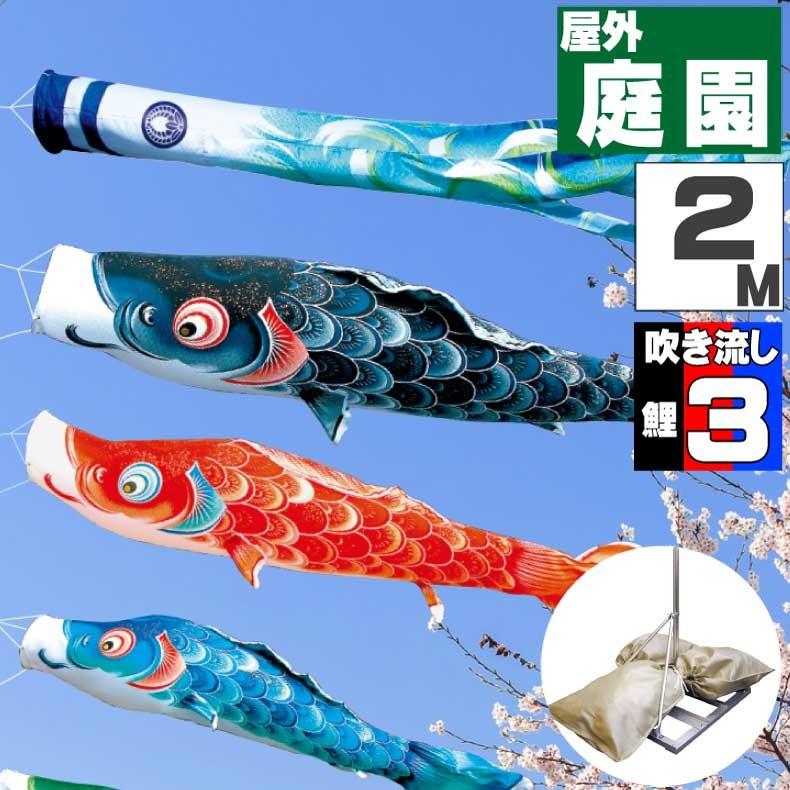 爆買 こいのぼり 鯉のぼり おしゃれ 庭園スタント゛セット 風舞い鯉 2ｍ 6点セット