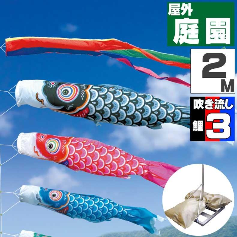 爆買 こいのぼり 鯉のぼり おしゃれ 庭園スタント゛セット 友禅鯉 2ｍ 6点セット