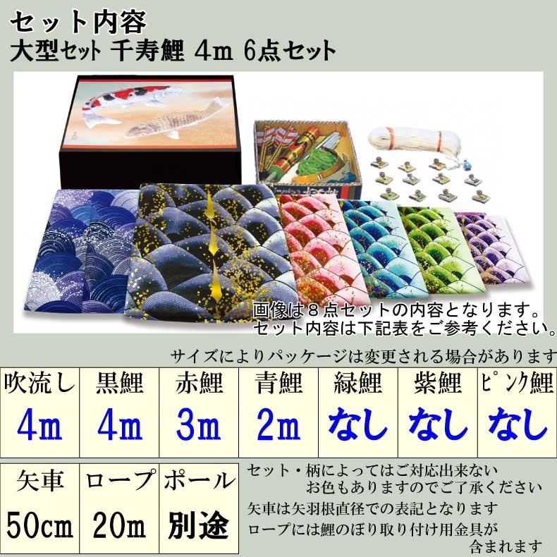 爆買 こいのぼり 鯉のぼり おしゃれ 大型セット 千寿鯉 4ｍ 6点セット