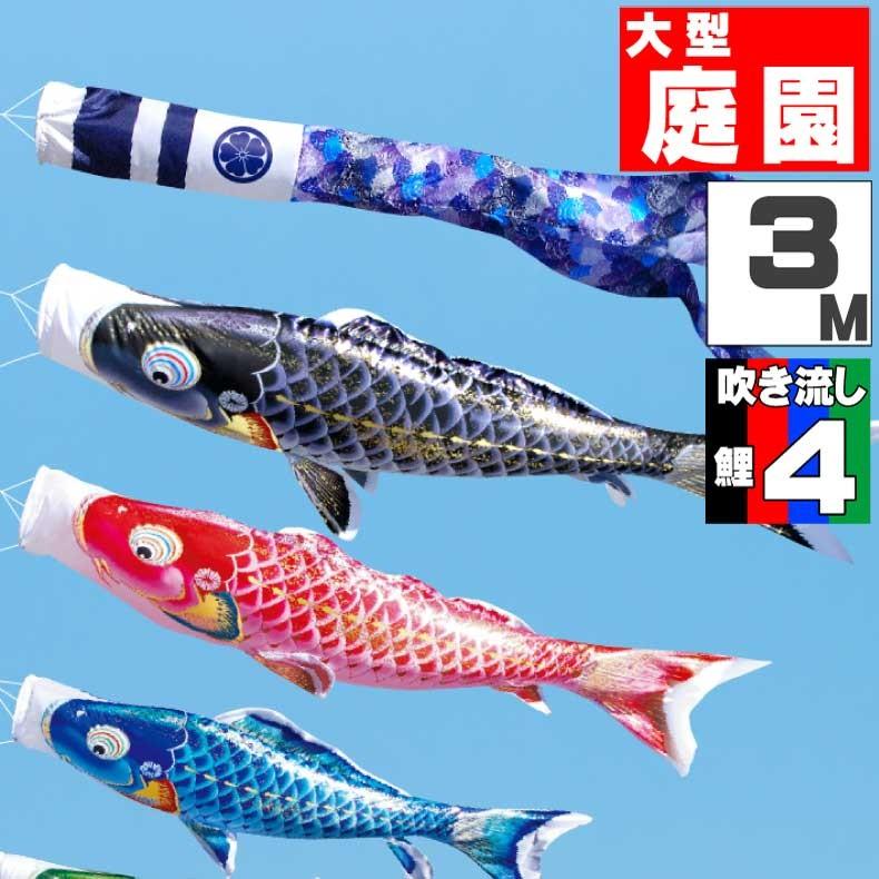 爆買 こいのぼり 鯉のぼり おしゃれ 大型セット 千寿鯉 3ｍ 7点セット