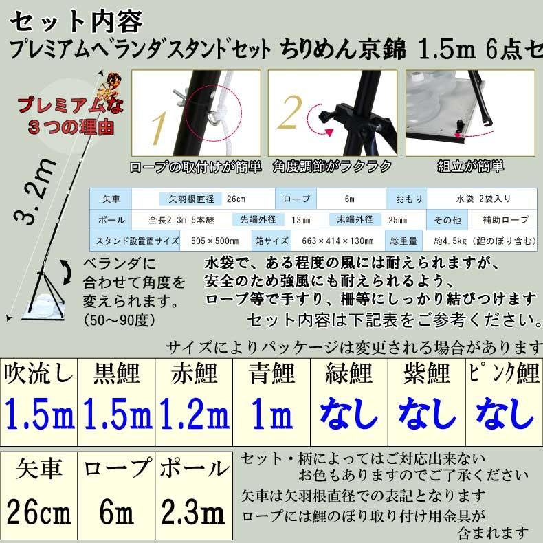 爆買 こいのぼり 鯉のぼり おしゃれ フ゜レミアムヘ゛ランタ゛スタント゛セット ちりめん京錦 1.5ｍ 6点セット_2