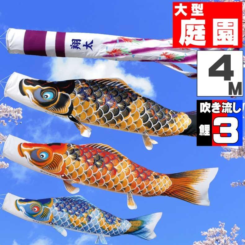 ★さらに値下げ★6mの大型こいのぼり４点セット 爆買 こいのぼり 鯉のぼり おしゃれ 大型セット ちりめん京錦鯉 4m 6