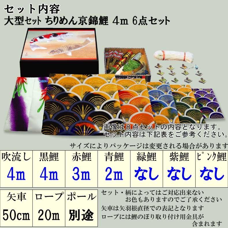 爆買 こいのぼり 鯉のぼり おしゃれ 大型セット ちりめん京錦鯉 4m 6